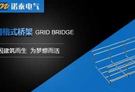 贵州贵阳遵义网格式桥架